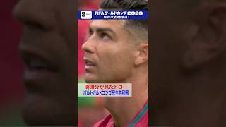 クリスチアーノ ロナウドが登場も…　明暗分かれたドロー「ポルトガル × コンゴ民主共和国」 NHK ONEで2分ハイライト配信中 FIFAワールドカップ2026| NHK | #shorts