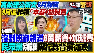 高虹安助理離職還詐薪！柯被科技業看穿沒料