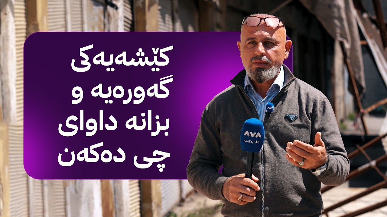 ڤیدیۆ | بە ڕزگار بڵێ؛ کێشەی دووکاندارەکانی پردی سەیداوە