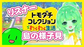 【トモダチコレクション】スラたん島住民化計画！島民募集中ですら！【Vtuber】