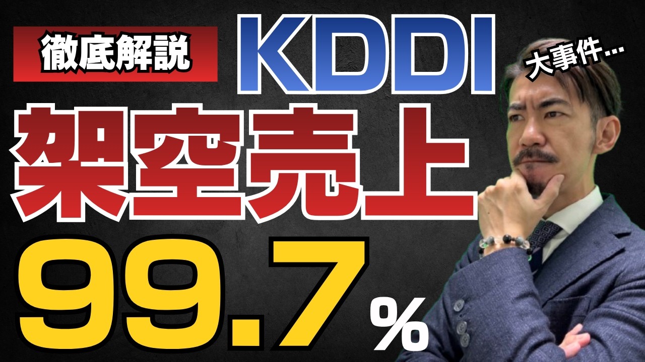 【KDDI子会社】売上の99.7%が架空だった…公認会計士が手口と見抜けなかった理由を徹底解説！