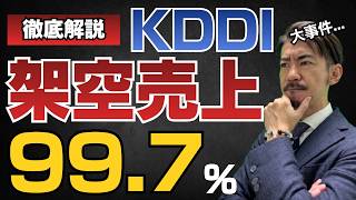 【KDDI子会社】売上の99.7%が架空だった…公認会計士が手口と見抜けなかった理由を徹底解説！