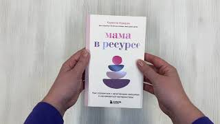 Видео о книге Мама в ресурсе. Как справиться с негативными эмоциями и наслаждаться материнством