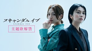 【主題歌解禁】スキャンダルイブ 主題歌に柴咲コウ「Awakening（feat. LITTLE）」が決定！｜11/19(水)よる10時〜ABEMAで無料配信スタート！