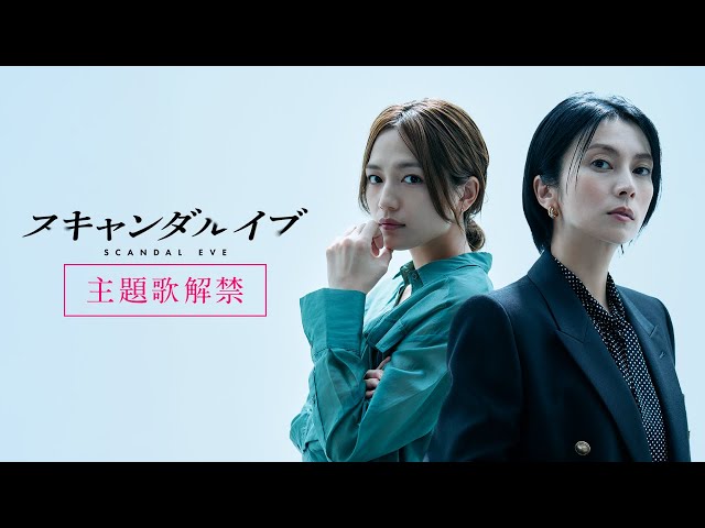 【主題歌解禁】スキャンダルイブ 主題歌に柴咲コウ「Awakening（feat. LITTLE）」が決定！｜11/19(水)よる10時〜ABEMAで無料配信スタート！