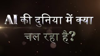 AI की दुनिया में क्या चल रहा है #ai  #artificialintelligence   #artificialtechnology