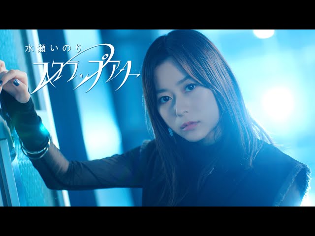 水瀬いのり 9/13発売 12thシングル「スクラップアート」本日発売! YouTubeにてMUSIC VIDEO公開中!さらに全曲配信もスタート! 2 YouTubeサムネイル