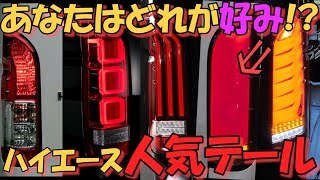 【ハイエース】旬な人気テールはコレ‼テールランプTOP5をご紹介‼【HMR VO.22】
