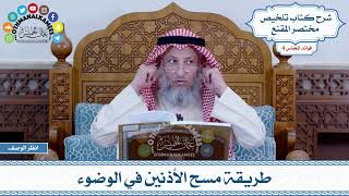 187 - طريقة مسح الأذنين في الوضوء - عثمان الخميس