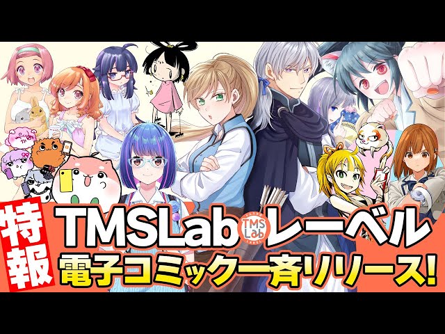 【TMSLabレーベル】電子コミックス第1弾、5作品一挙リリース！