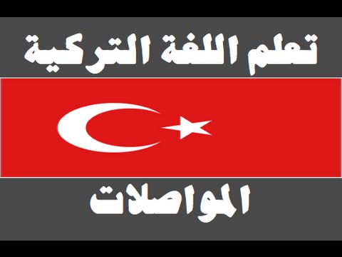 تعلم اللغة التركية ١ العائلة Arapça öğren