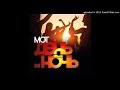 Мот - День и Ночь