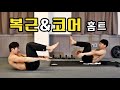 집에서 따라하는 10분 복근&코어 홈트레이닝 (초보자~중급자 모두 가능)