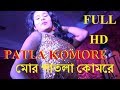 MOR PATLA KOMRE মোর পাতলা কোমরে SUDESHNA BARMAN By RS MUSIC