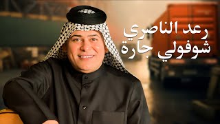 رعد الناصري شوفولي جاره raad el nassri shofouli jarah حصريا 2025 عيد الحب
