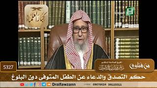 [5327] حكم التصدق والدعاء عن الطفل المتوفى دون البلوغ - صالح الفوزان