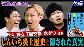 《後編》 【しんいち炎上の歴史】水ダウでボ◯キ＆M-1へ一言物申す