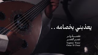 كلمات اغنية يعذبني بخصامه عمر العمر