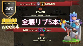 【coc th16】JWC season15 swiss week4 オンリーワンAチーム、Bチーム　全壊リプ5本✨