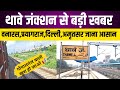 थावे से बड़े शहर बनारस दिल्ली अमृतसर प्रयागराज कुम्भ जाना हुआ आसान thawe new train bihar