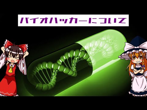 バイオパンクについて詳しく解説