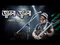 Jala Jala | জ্বালা জ্বালা | Miles | Shafin Ahmed | R2 Music | Bangla Band Song.