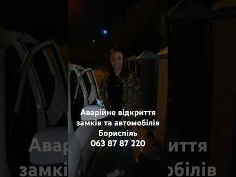 Аварійне відкриття авто у Києві для звернення з недоступним авто - відеовідгук AngelLock