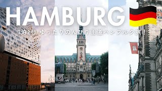 【北ドイツ🇩🇪】姉nao夫婦のドイツの港町ハンブルク3泊2日のゆったり王道旅！