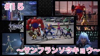 「実況なし」#15 〜サンフランソウキョウ〜【KINGDOM HEARTSⅢ】