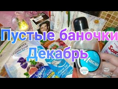 Последние пустые баночки 2021 Декабрь