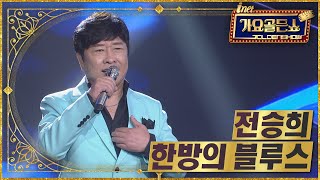 Download lagu 전승희 - 한방의 블루스 [아이넷TV 가요골든쇼] mp3