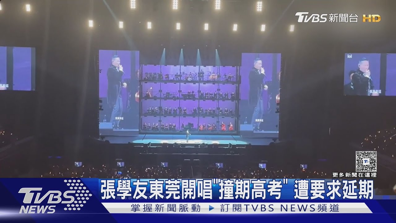 張學友下一站東莞開唱!撞期6月高考「怕孩子受影響」家長求演唱會延期