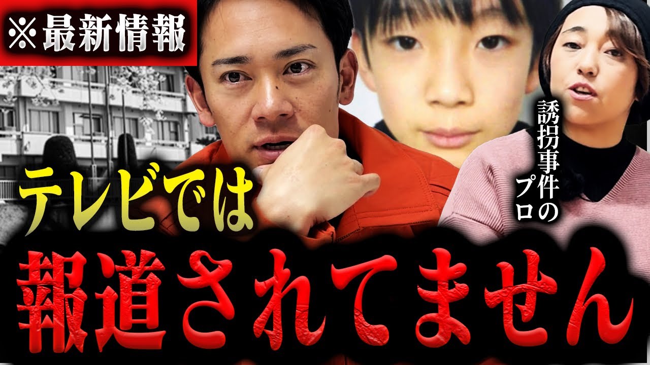 【3.31.速報】捜査員から聞きました。誘拐事件のプロからみた小5男児の不可解な行方不明について。