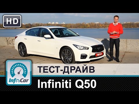 Тест драйв Infiniti Q50
