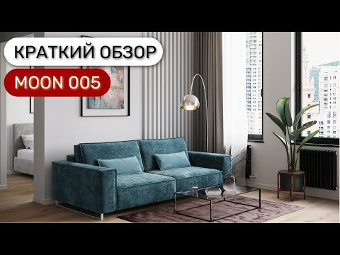 Диван MOON 005 пантограф Диван MOON 005 пантограф