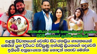 anjali liyanage and tharindu perera latest story\deweni inima anusha