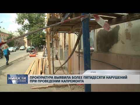 Новости Псков 26.09.2018 # Прокуратура выявила более 50 нарушений при проведении капремонта 
