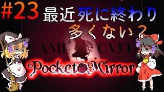 「ゆっくり+VOICEROIDホラー実況」～Pocket Mirror  完成版～part23  やらかし饅頭とお風呂