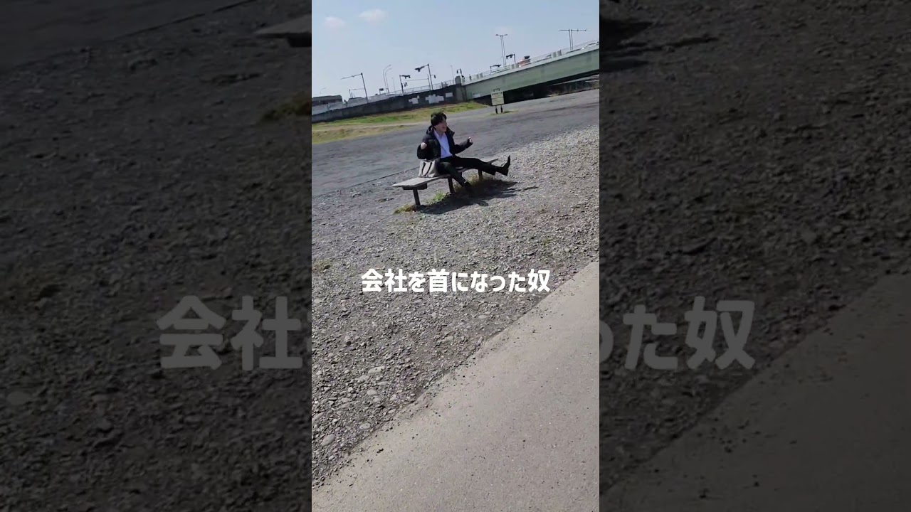 会社首になった奴