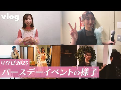 【vlog】りぴば2025｜バースデーイベントの様子【飯田里穂】