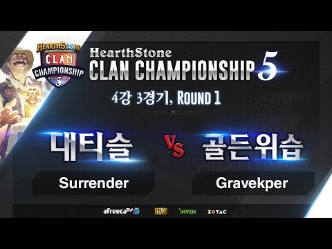 하스스톤 [HCC S5] 4강 본선 3경기 #1 Surrender VS Gravekper (HearthStone)_160303