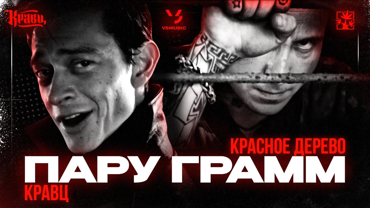Кравц, Красное Дерево — Пару грамм