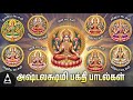 Friday Goddess AshtaLakshmi Bhakthi Padalgal Ashta Lakshmi Songs Special Ashtalakshmi Songs