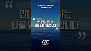 [매일성경]으로 하루를 마무리 하며 드리는 '저녁의 기도' _ 김정환 목사 2026/10/24