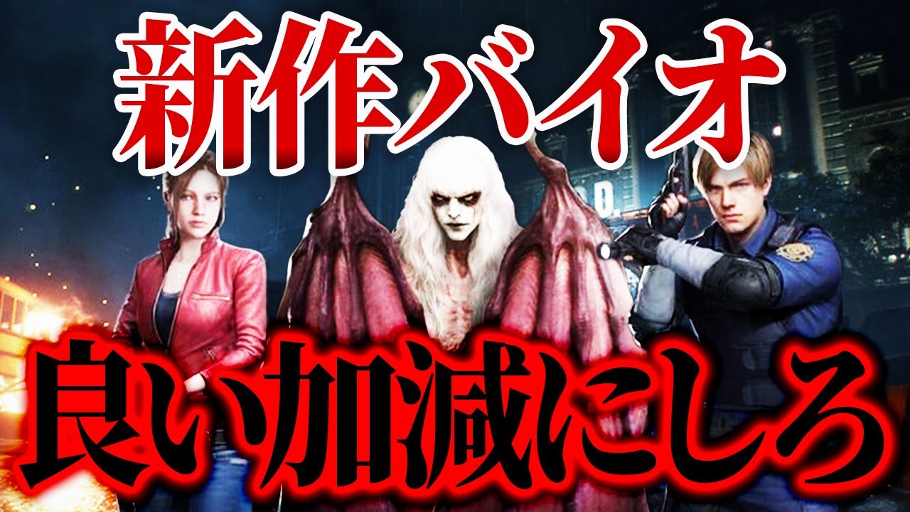 新作バイオがやっちゃってる件について