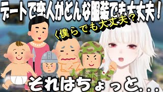 【ミトゥン/切り抜き】恋人がどんな服装でも気にしないミトゥンと想定を遥かに凌駕する服装で挑むリスナーたち