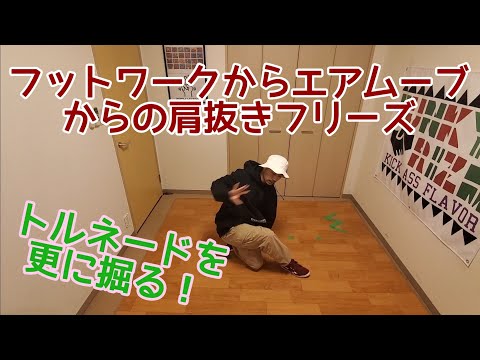 フットワークからエアムーブ！からの肩抜きフリーズ
