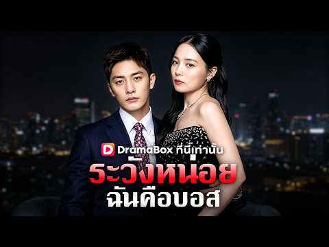 🇹🇭ระวังหน่อย ฉันคือบอส(พากย์ไทย)#drama