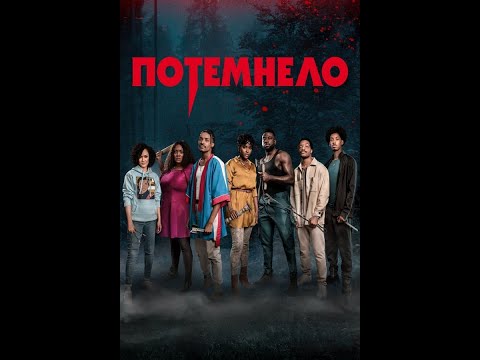 Потемнело Русский трейлер Фильм 2022
