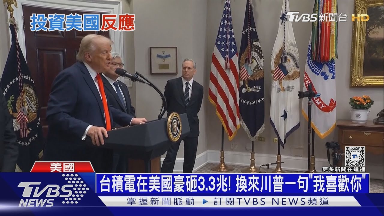 台積電在美國豪砸3.3兆!換來川普一句「我喜歡你」